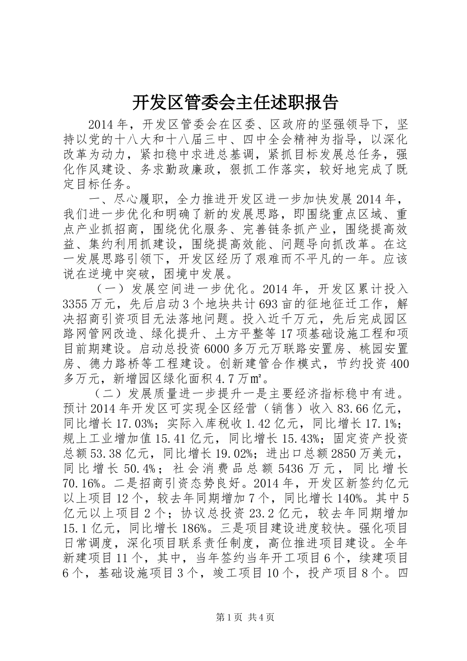 开发区管委会主任述职报告_第1页