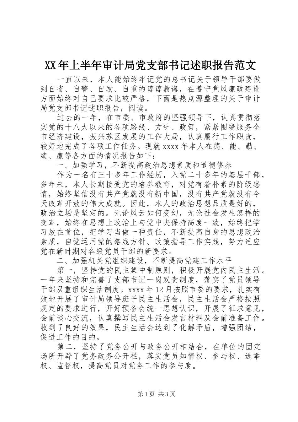 XX年上半年审计局党支部书记述职报告范文_第1页