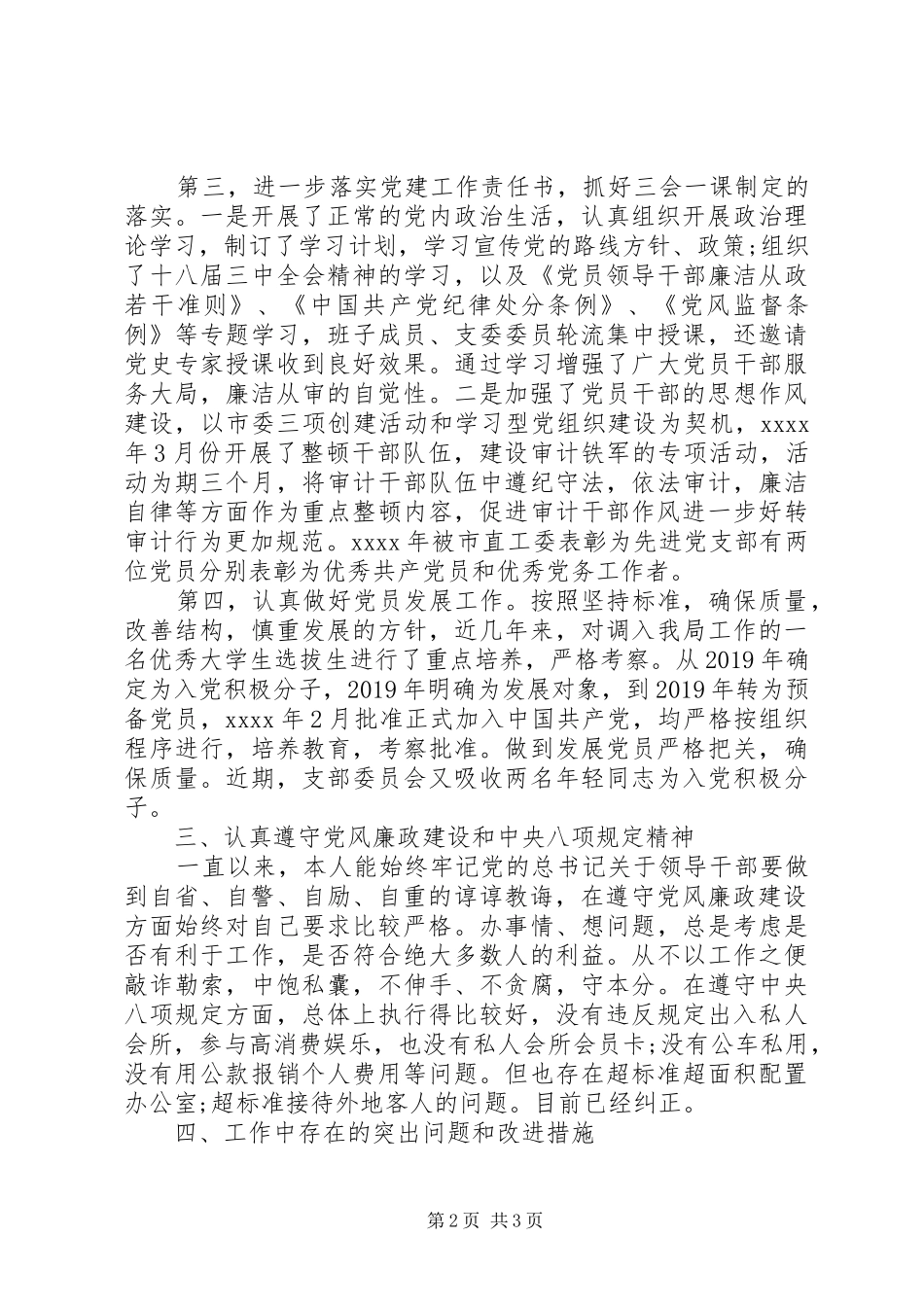 XX年上半年审计局党支部书记述职报告范文_第2页