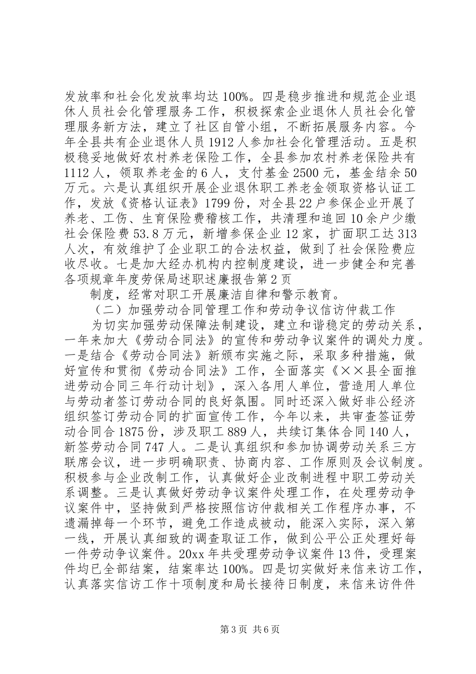 年度劳保局述职述廉报告_第3页