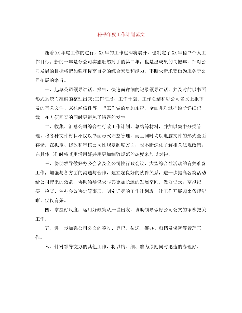 秘书年度工作计划范文_第1页