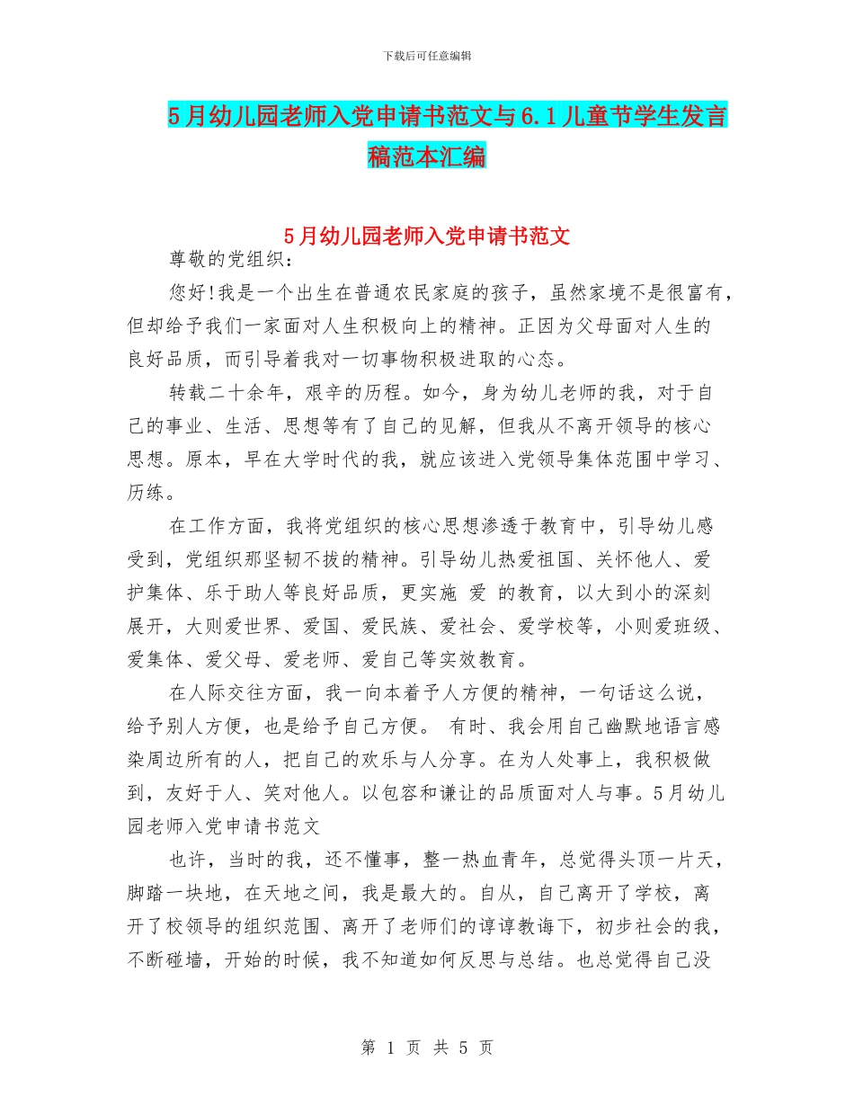 5月幼儿园教师入党申请书范文与6.1儿童节学生发言稿范本汇编_第1页