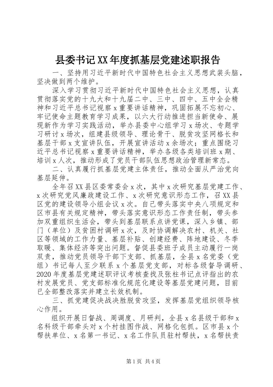 县委书记XX年度抓基层党建述职报告_第1页
