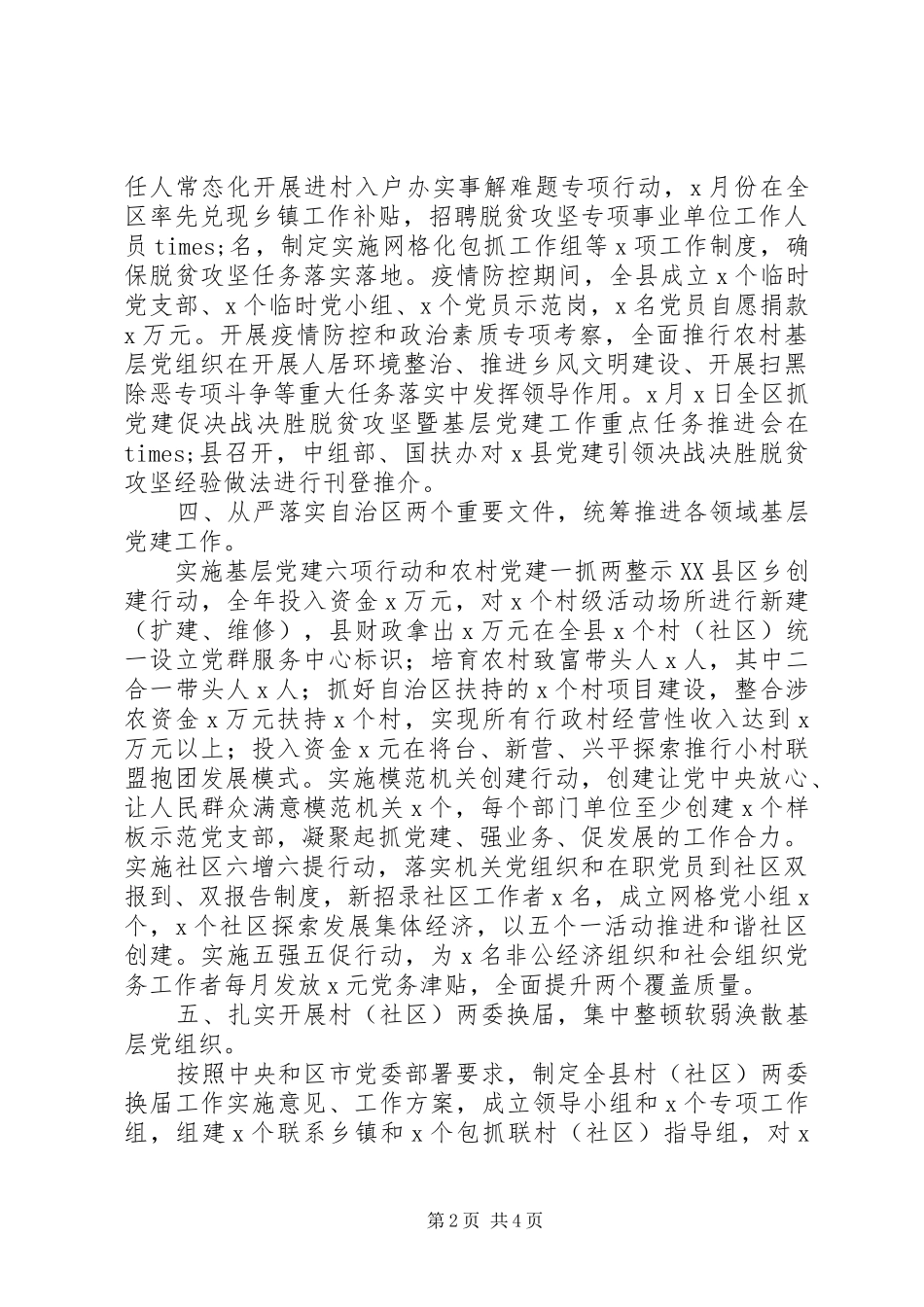 县委书记XX年度抓基层党建述职报告_第2页
