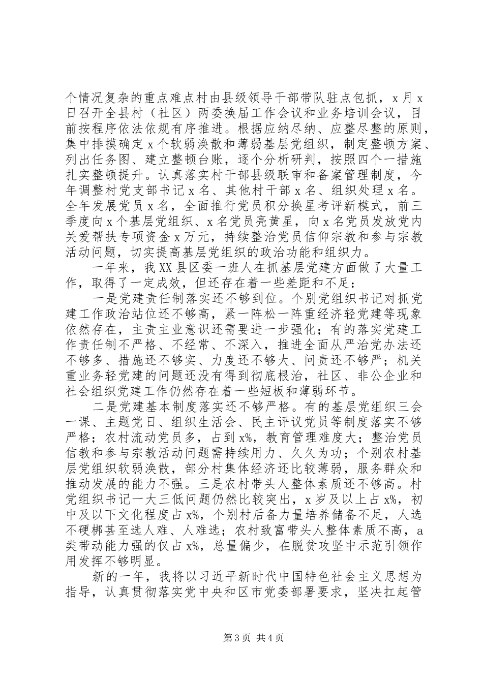 县委书记XX年度抓基层党建述职报告_第3页