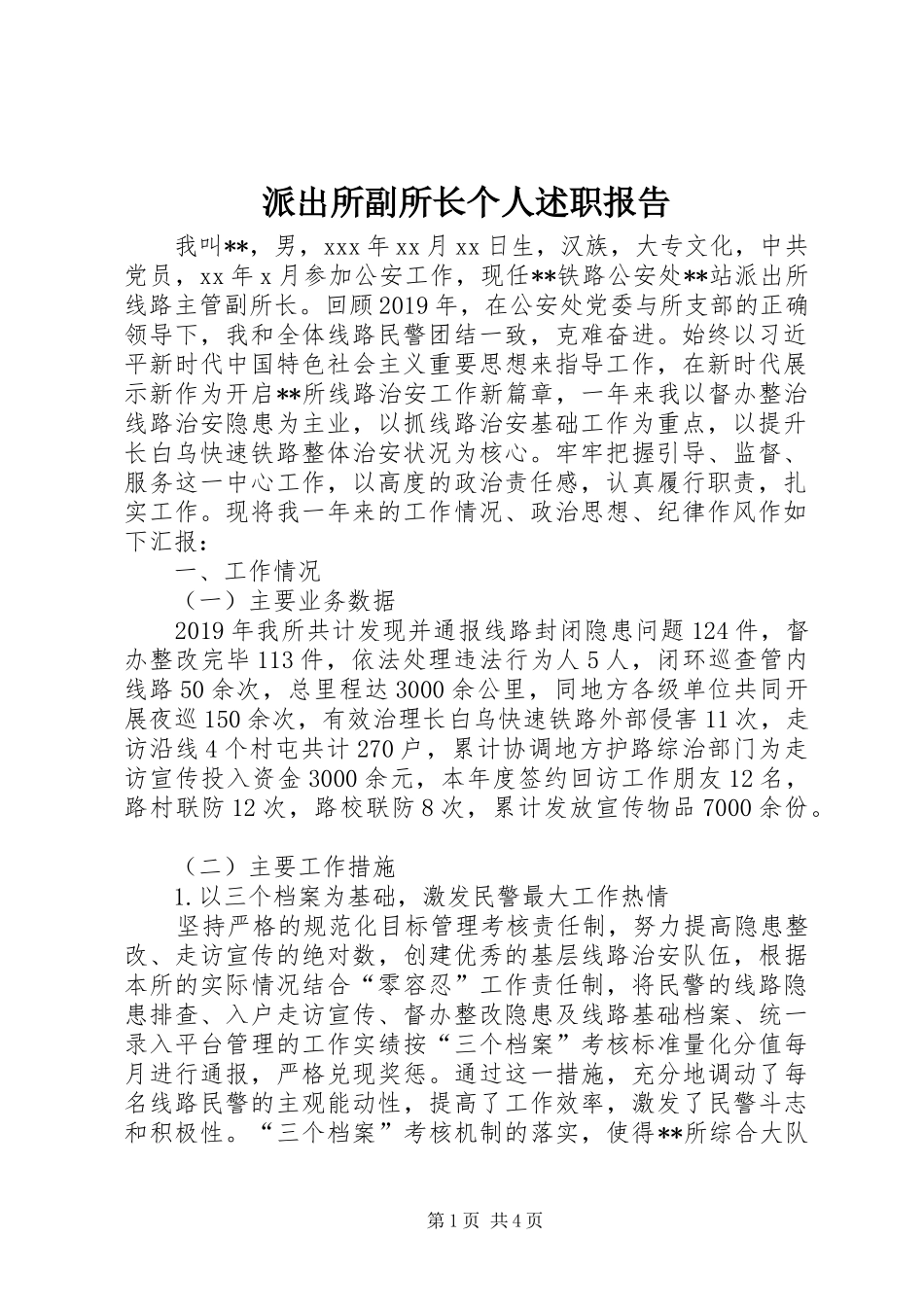 派出所副所长个人述职报告_第1页