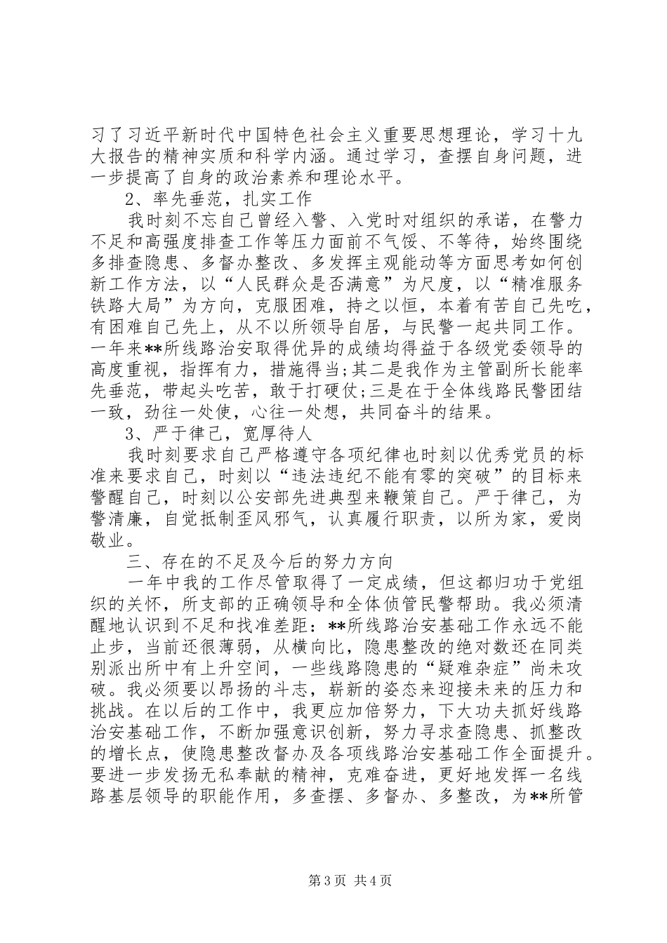 派出所副所长个人述职报告_第3页
