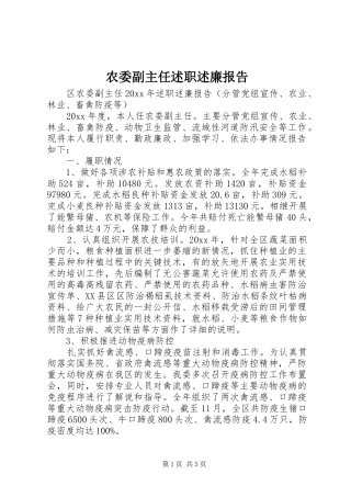 农委副主任述职述廉报告