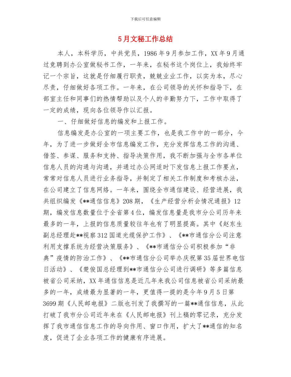 5月护士工作总结范文与5月文秘工作总结汇编_第2页