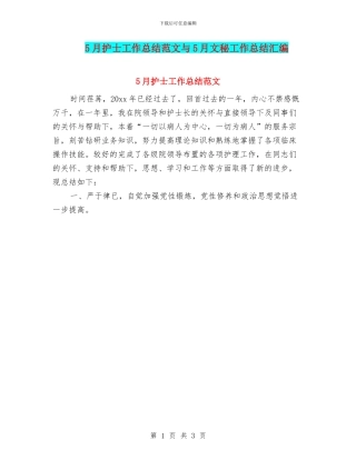 5月护士工作总结范文与5月文秘工作总结汇编