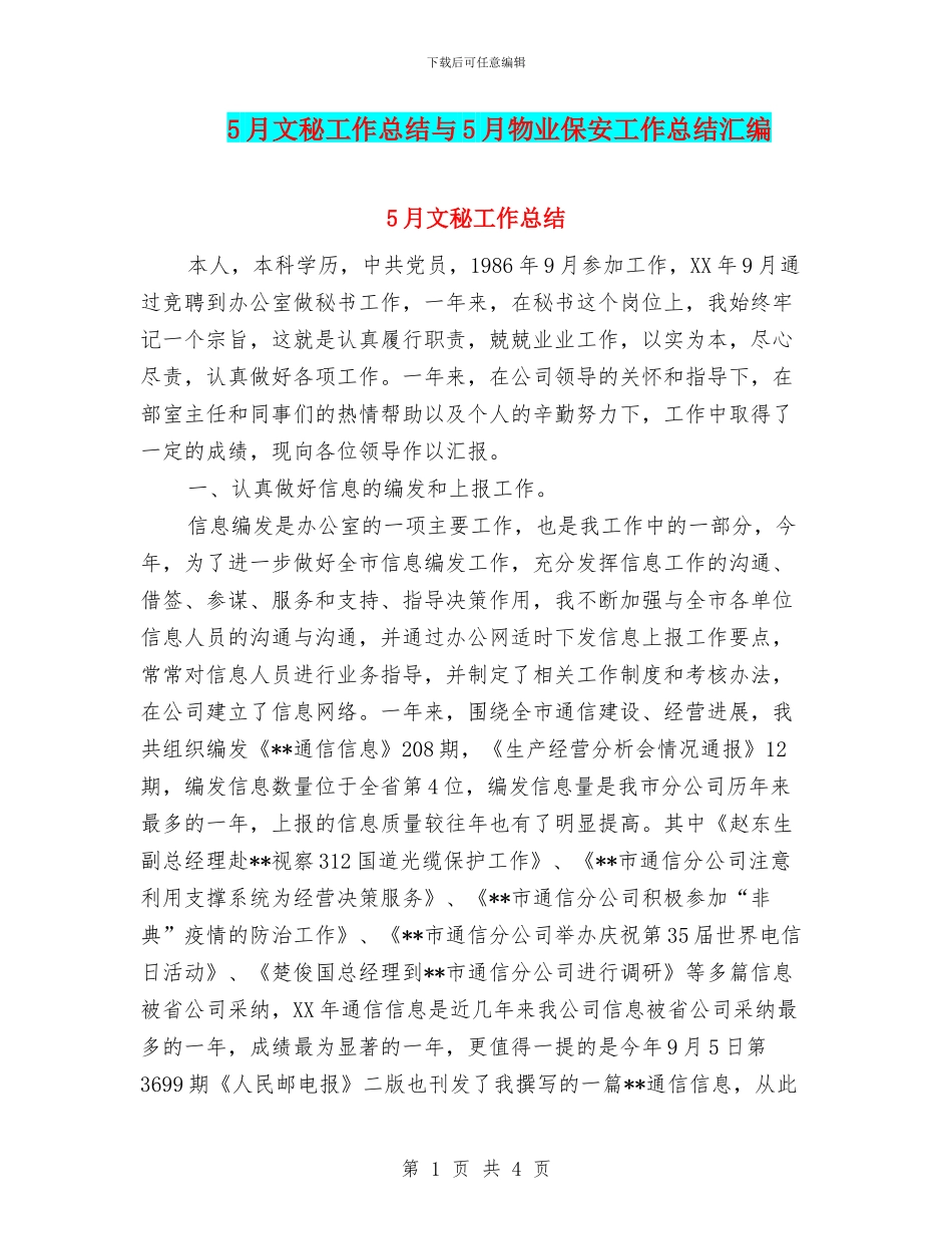 5月文秘工作总结与5月物业保安工作总结汇编_第1页