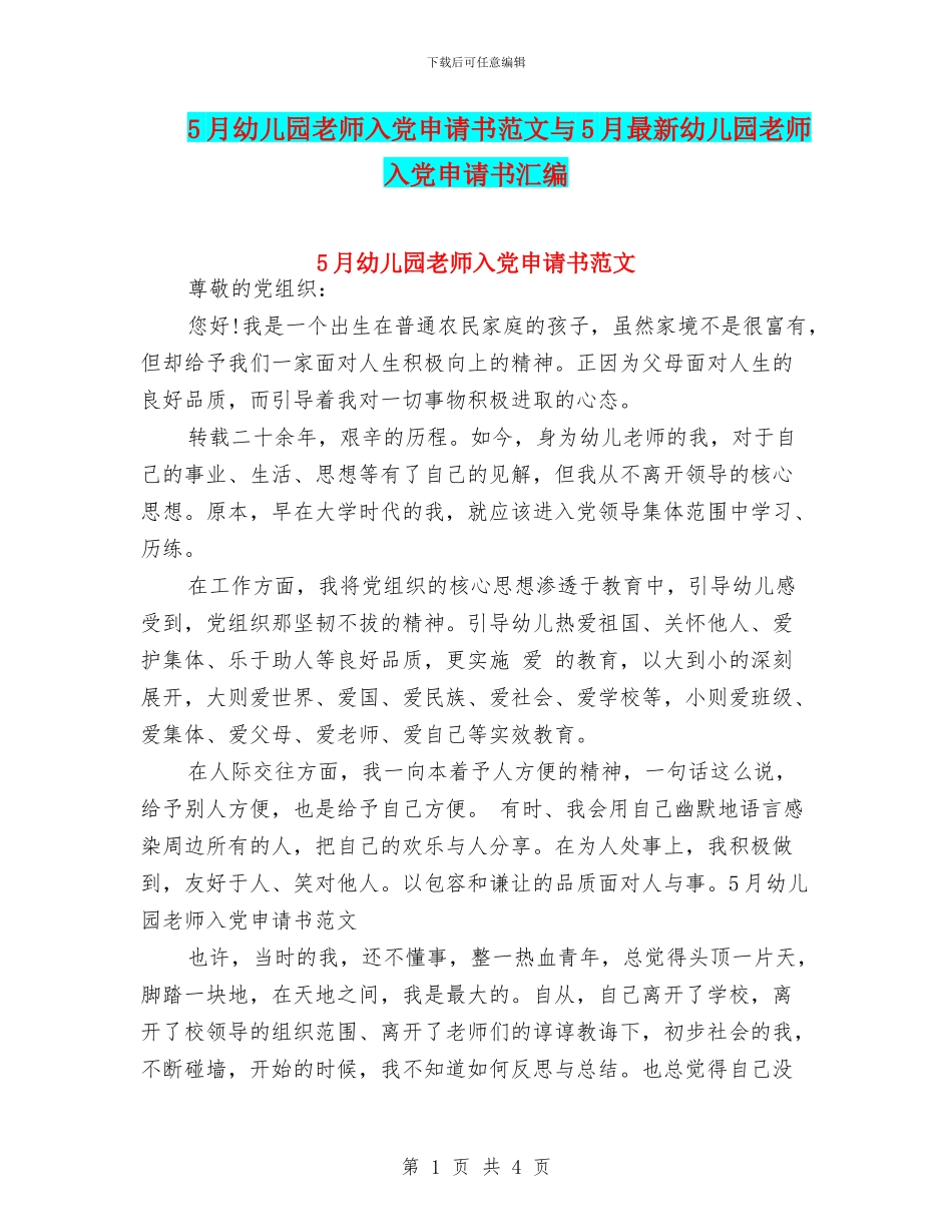 5月幼儿园教师入党申请书范文与5月最新幼儿园教师入党申请书汇编_第1页