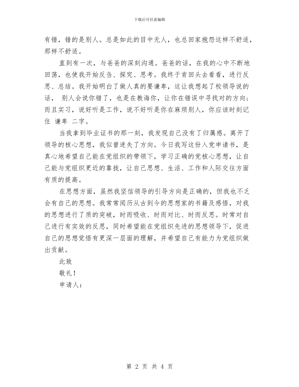 5月幼儿园教师入党申请书范文与5月最新幼儿园教师入党申请书汇编_第2页