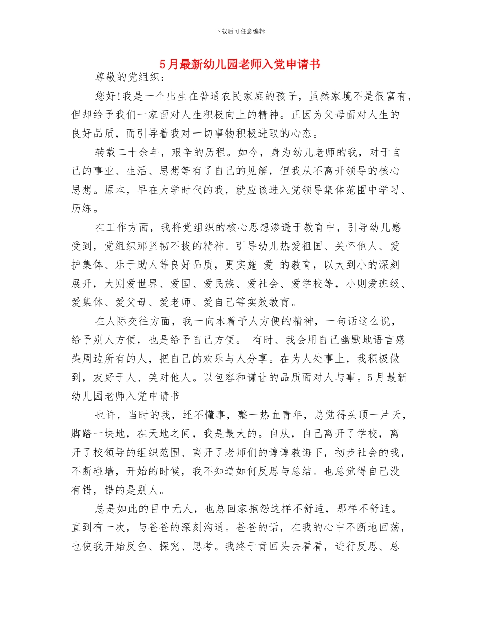 5月幼儿园教师入党申请书范文与5月最新幼儿园教师入党申请书汇编_第3页