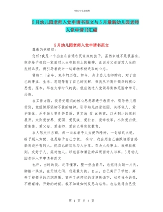 5月幼儿园教师入党申请书范文与5月最新幼儿园教师入党申请书汇编