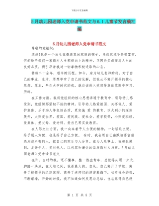 5月幼儿园教师入党申请书范文与6.1儿童节发言稿汇编