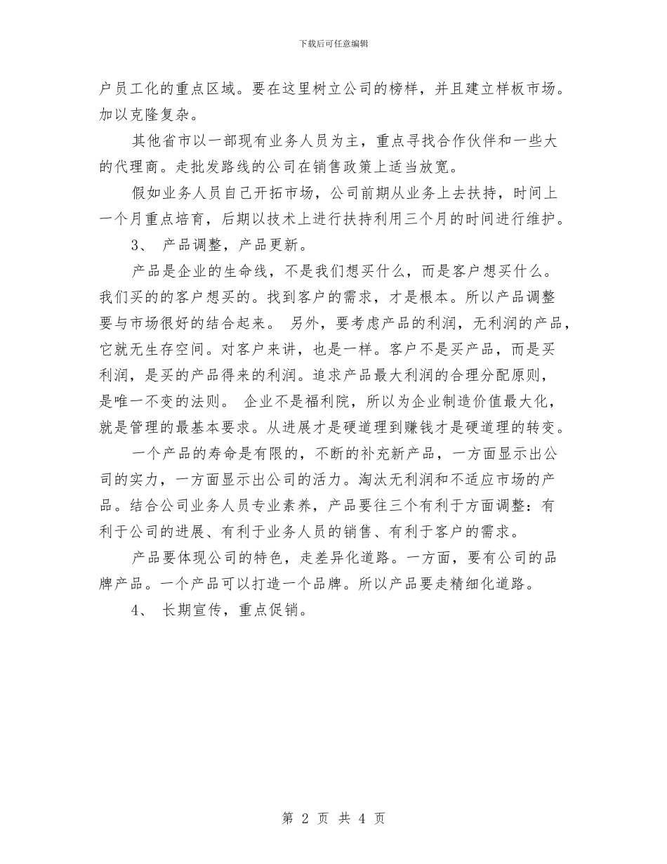 5月新产品上市销售计划与5月矿业安全生产工作计划汇编_第2页