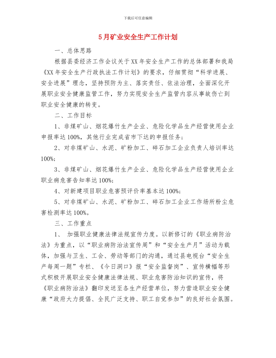 5月新产品上市销售计划与5月矿业安全生产工作计划汇编_第3页