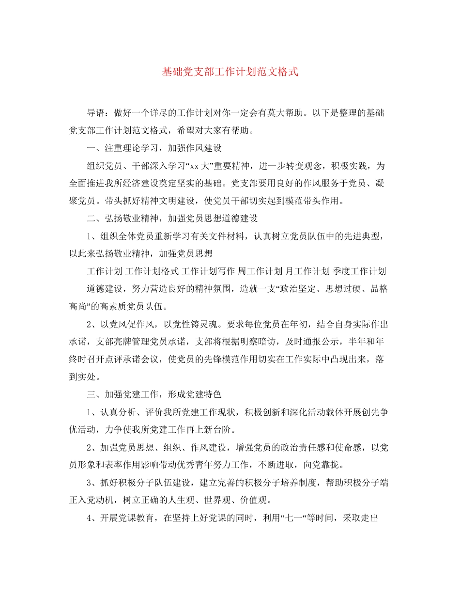 基础党支部工作计划范文格式_第1页