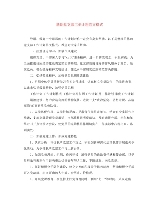基础党支部工作计划范文格式