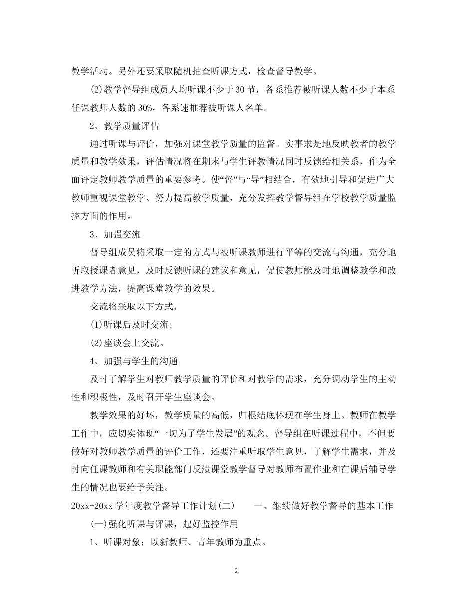 学年度教学督导工作计划_第2页
