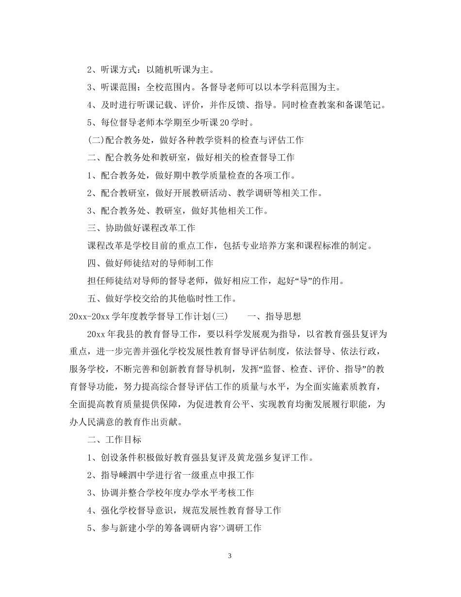 学年度教学督导工作计划_第3页