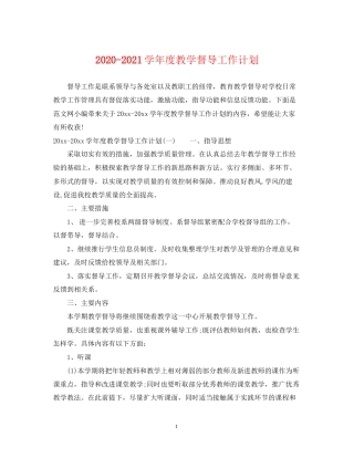 学年度教学督导工作计划