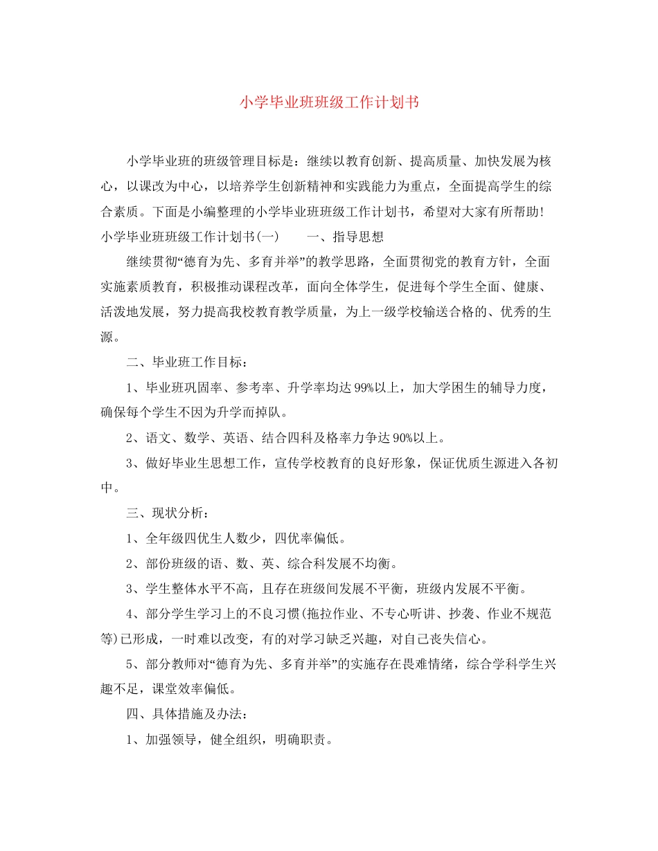 小学毕业班班级工作计划书_第1页