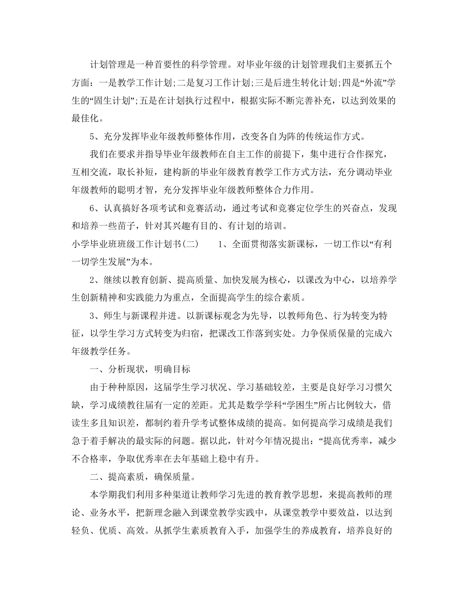 小学毕业班班级工作计划书_第3页