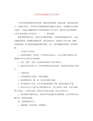 小学毕业班班级工作计划书