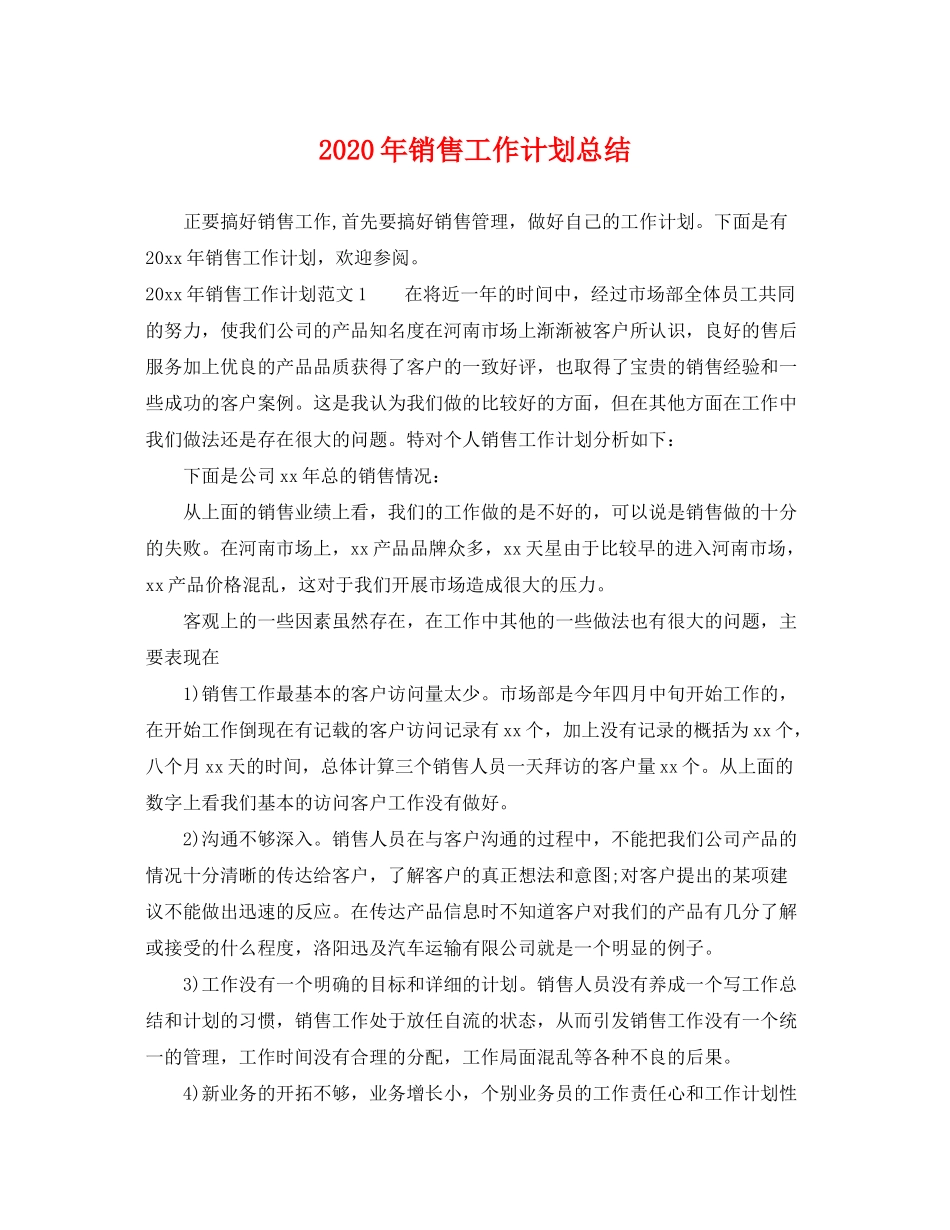 2020年销售工作计划总结_第1页
