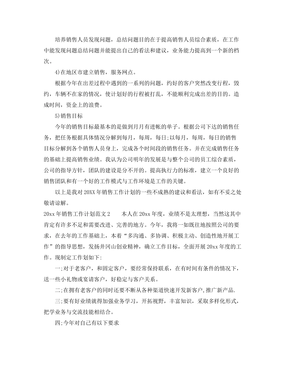 2020年销售工作计划总结_第3页