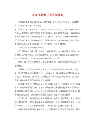 2020年销售工作计划总结