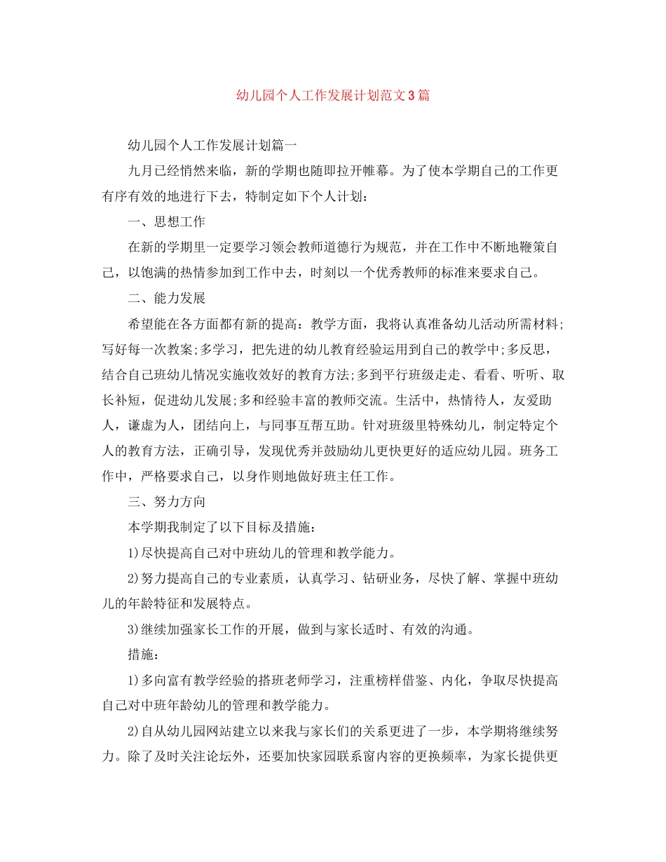 幼儿园个人工作发展计划范文3篇_第1页
