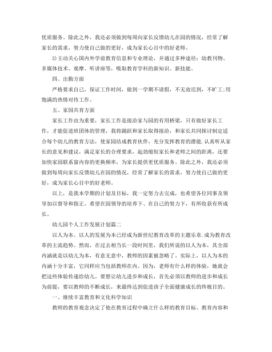 幼儿园个人工作发展计划范文3篇_第2页
