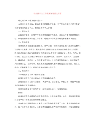 幼儿园个人工作发展计划范文3篇