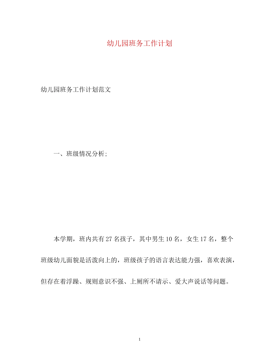 幼儿园班务工作计划22_第1页