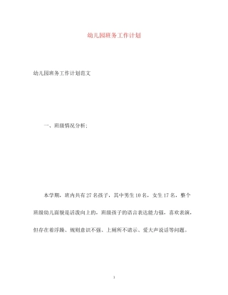 幼儿园班务工作计划22