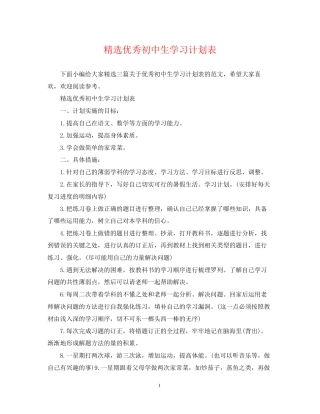 精选优秀初中生学习计划表