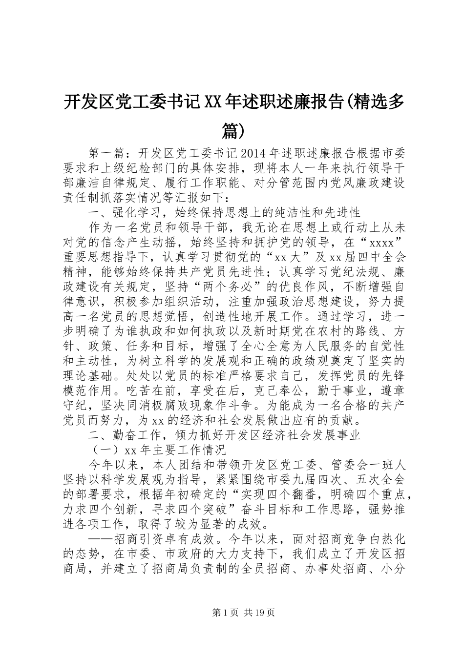 开发区党工委书记XX年述职述廉报告(精选多篇)_第1页