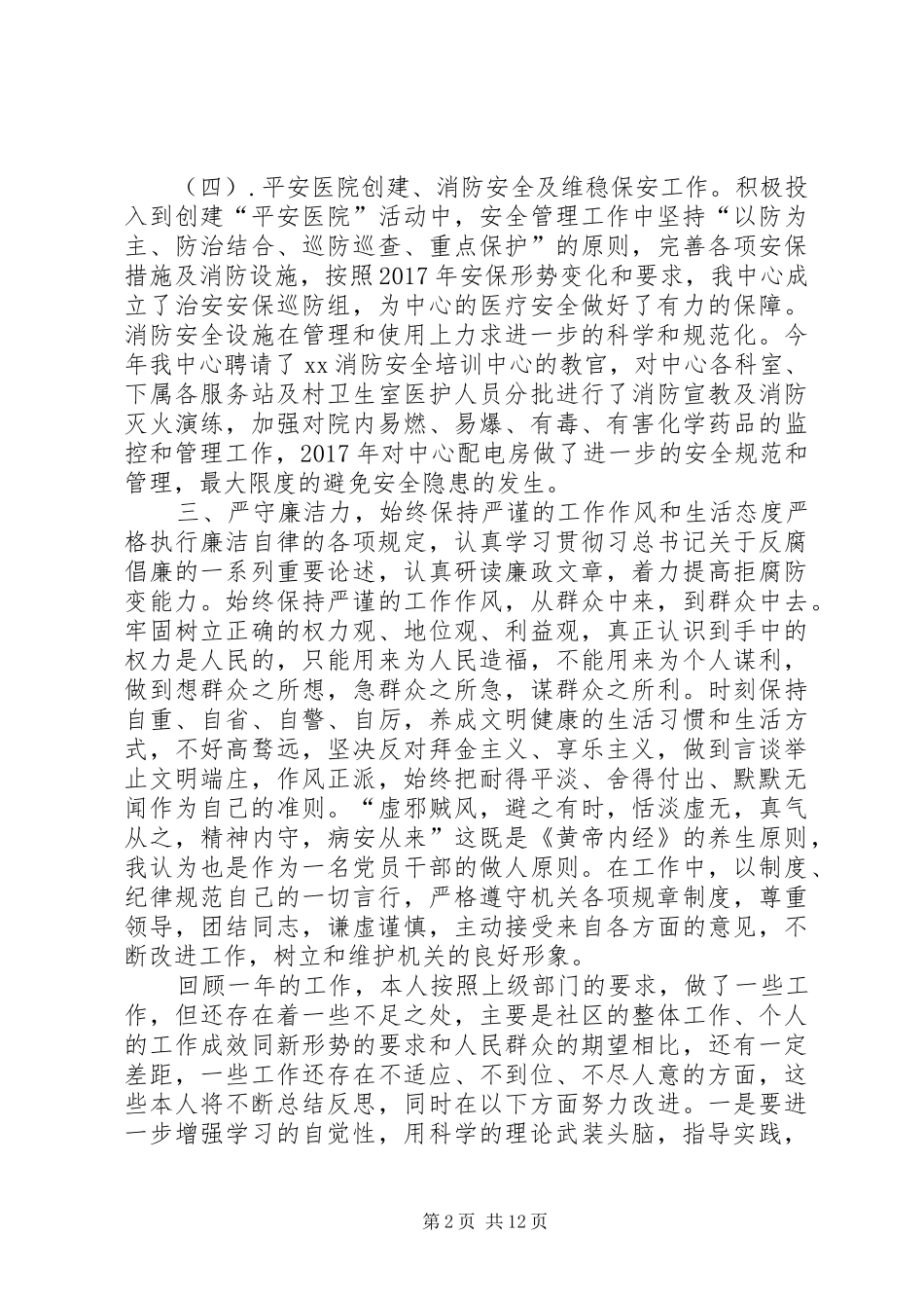 XX年社区服务中心副主任述职述廉报告_第2页