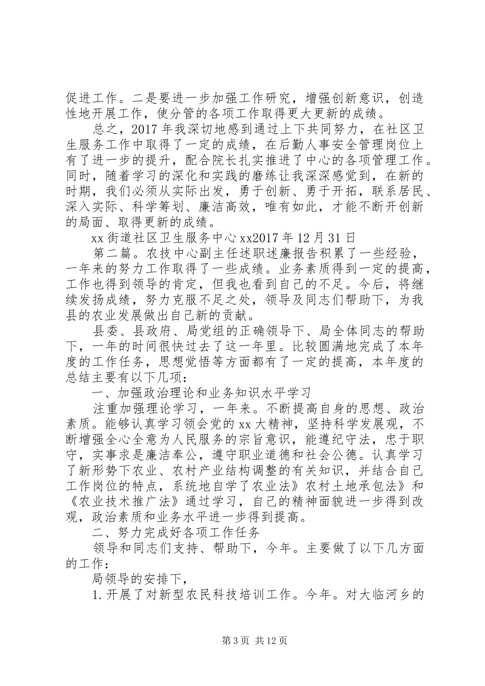 XX年社区服务中心副主任述职述廉报告_第3页