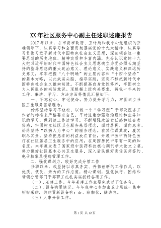 XX年社区服务中心副主任述职述廉报告