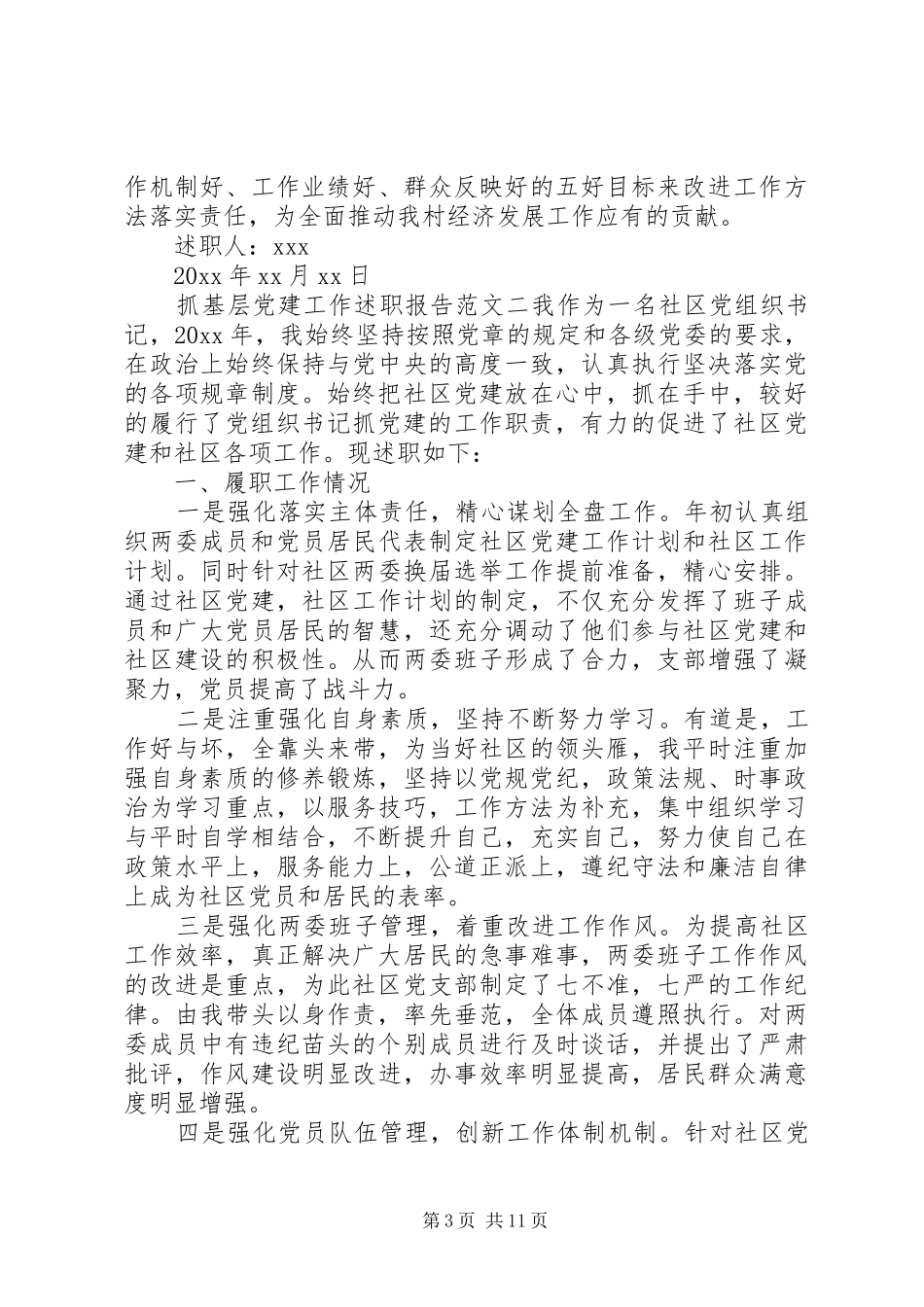 基层党建工作述职报告四篇_第3页