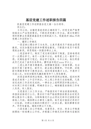基层党建工作述职报告四篇