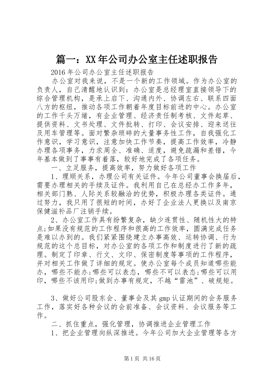篇一：XX年公司办公室主任述职报告_第1页