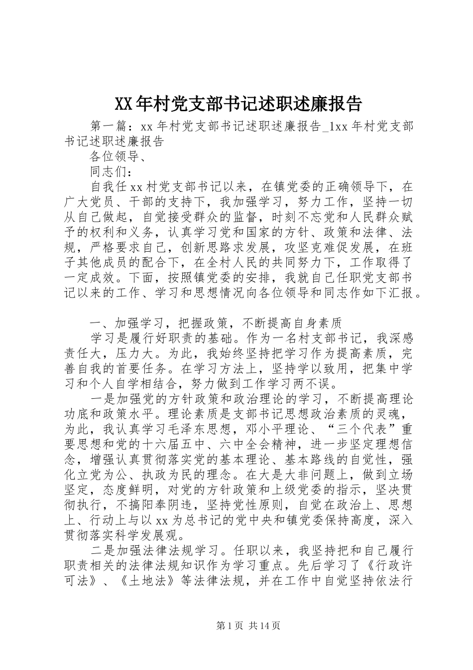 XX年村党支部书记述职述廉报告_第1页