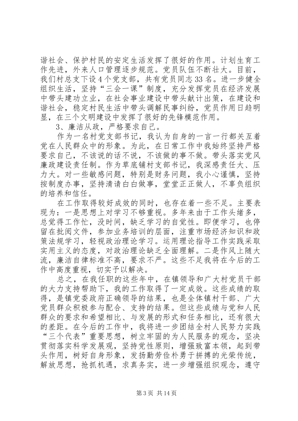XX年村党支部书记述职述廉报告_第3页