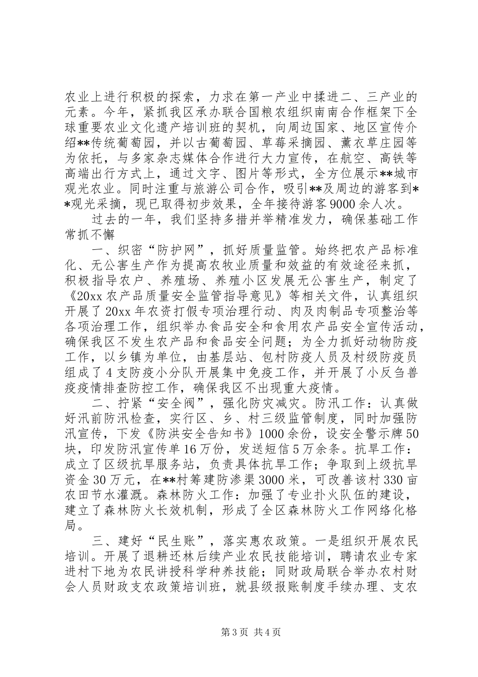 农业委员会领导班子的述职报告_第3页