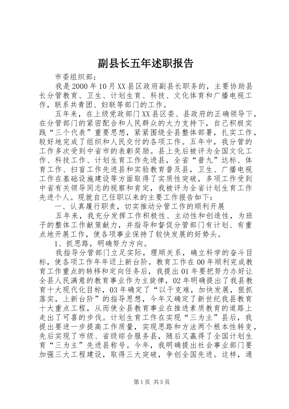 副县长五年述职报告_第1页